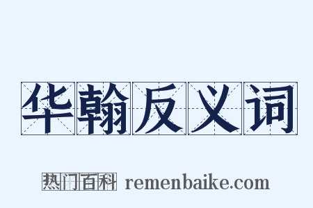 华翰反义词是什么意思的图片